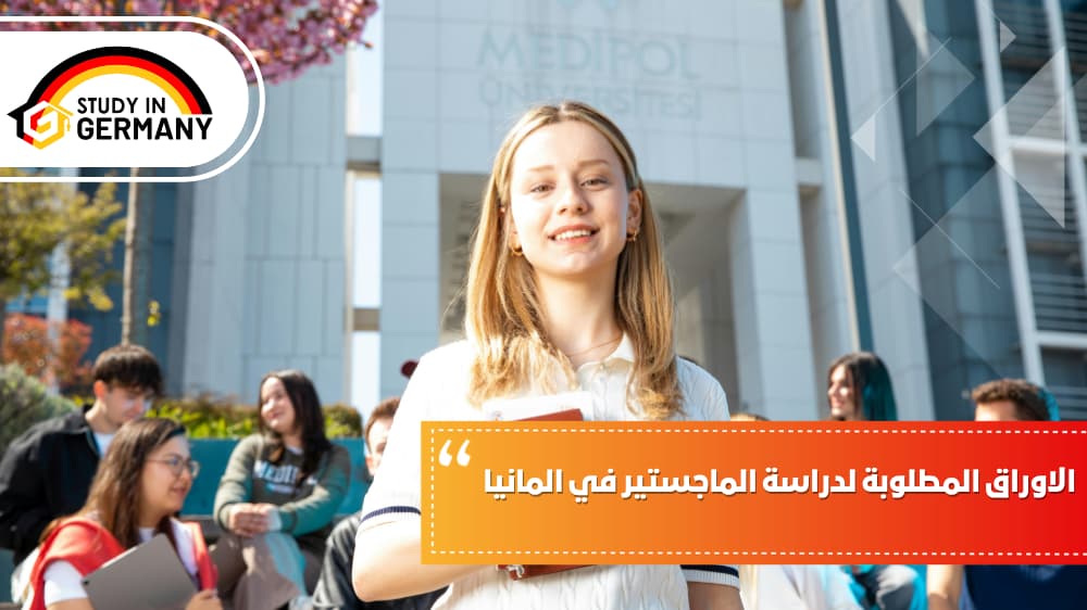 الأوراق المطلوبة لدراسة الماجستير في ألمانيا