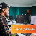 التخصصات التقنية في ألمانيا