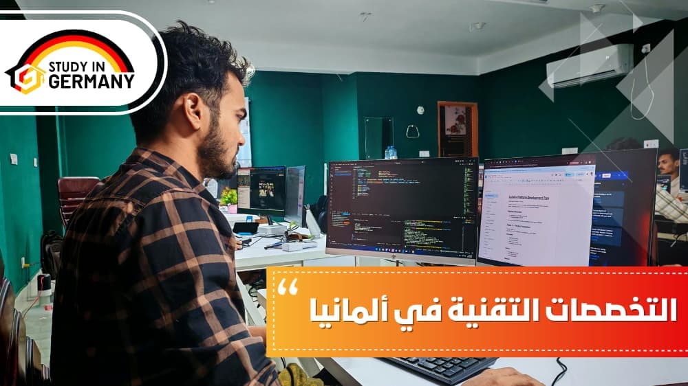 التخصصات التقنية في ألمانيا