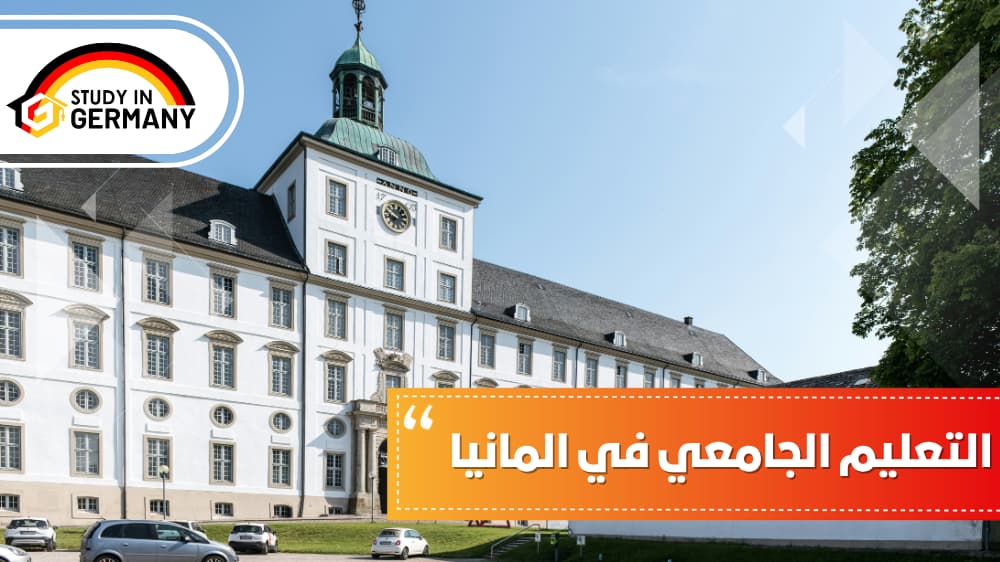 التعليم الجامعي في ألمانيا