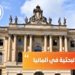 الجامعات البحثية في ألمانيا