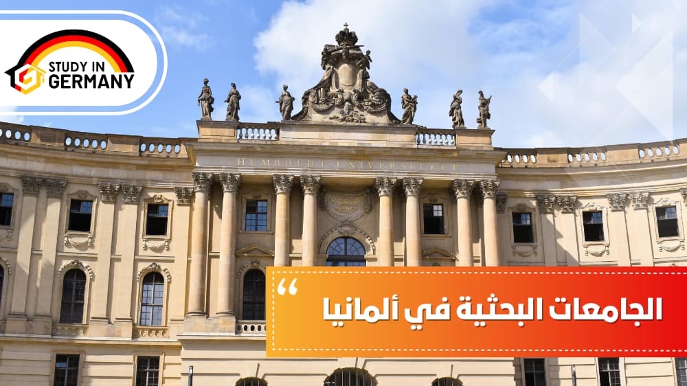 الجامعات البحثية في ألمانيا