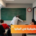 الجامعات التطبيقية في ألمانيا