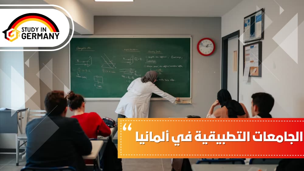 الجامعات التطبيقية في ألمانيا