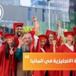 الدراسة باللغة الانجليزية في المانيا