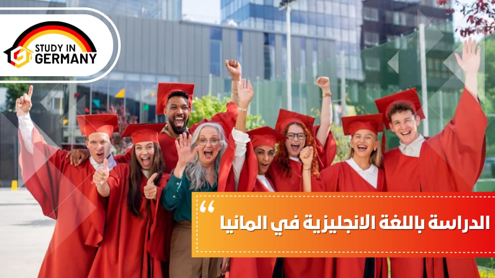 الدراسة باللغة الانجليزية في المانيا