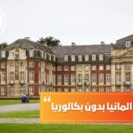 الدراسة في المانيا بدون بكالوريا