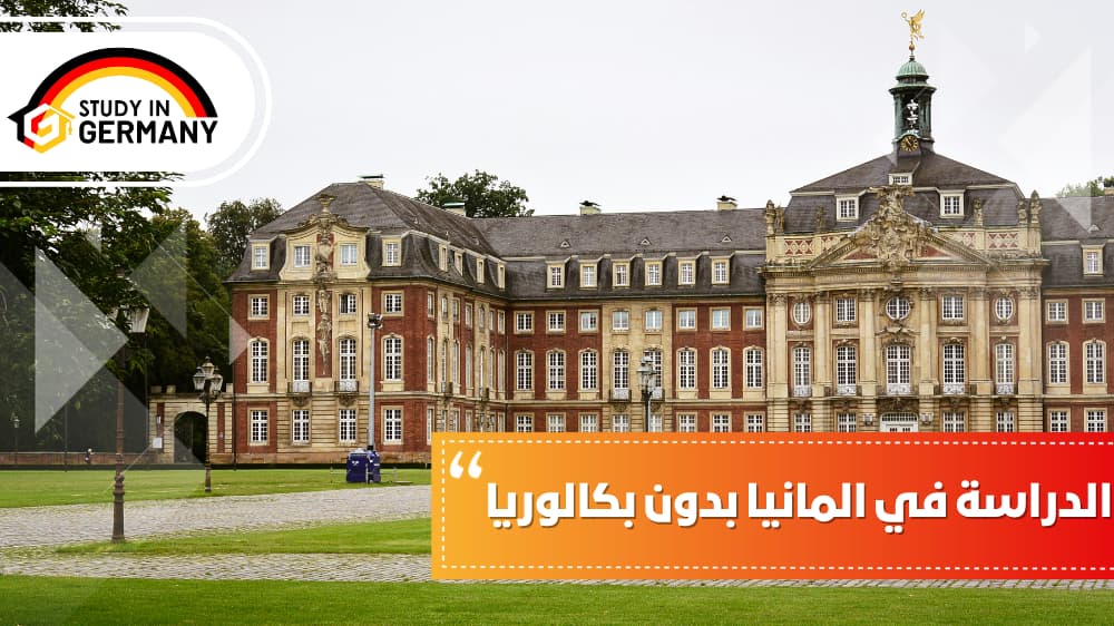 الدراسة في المانيا بدون بكالوريا