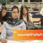 الدراسة في ألمانيا للتونسيين