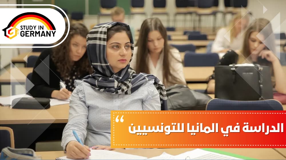 الدراسة في ألمانيا للتونسيين