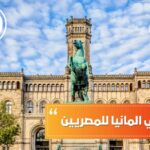 الدراسة في المانيا للمصريين