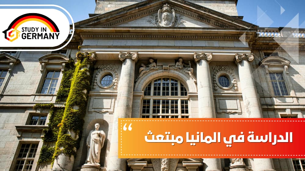 الدراسة في ألمانيا مبتعث