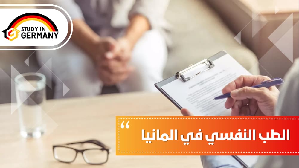 الطب النفسي في المانيا