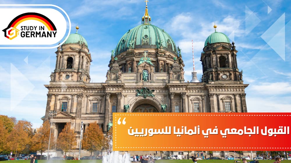 القبول الجامعي في ألمانيا للسوريين