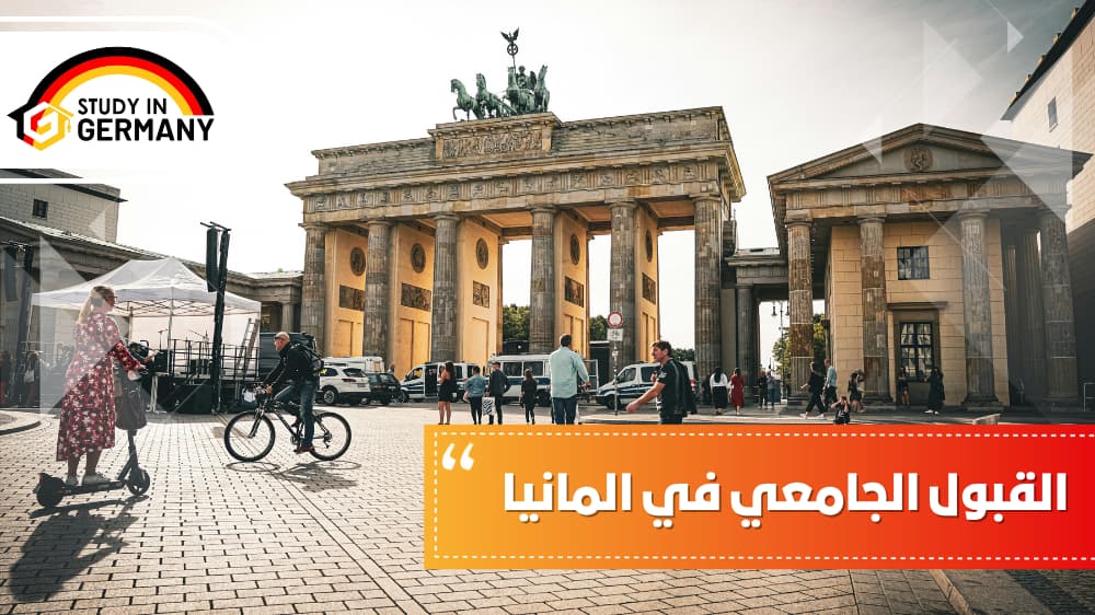 القبول الجامعي في ألمانيا