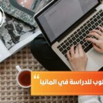 المجموع المطلوب للدراسة في المانيا