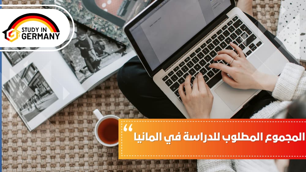 المجموع المطلوب للدراسة في المانيا
