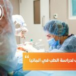 المعدل المطلوب لدراسة الطب في ألمانيا