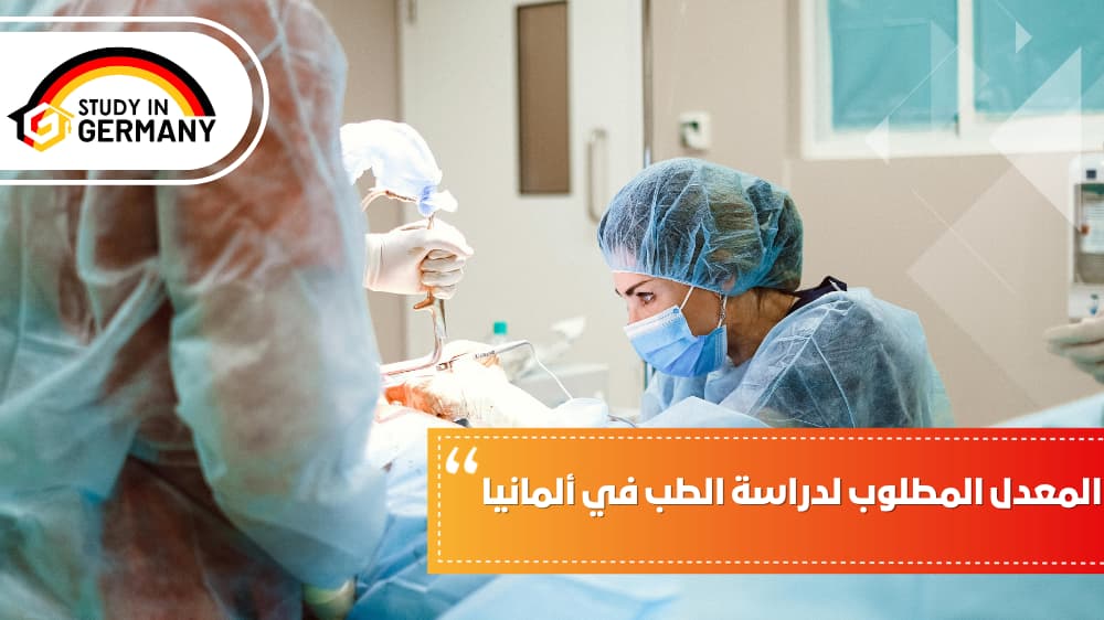 المعدل المطلوب لدراسة الطب في ألمانيا
