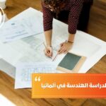 المعدل المطلوب لدراسة الهندسة في ألمانيا