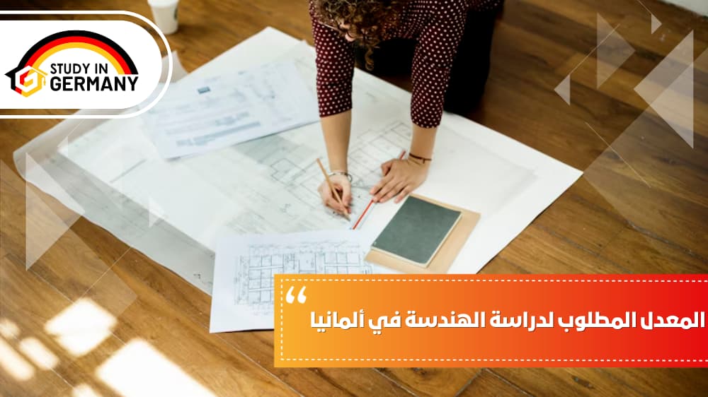 المعدل المطلوب لدراسة الهندسة في ألمانيا