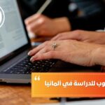 المعدل المطلوب للدراسة في ألمانيا