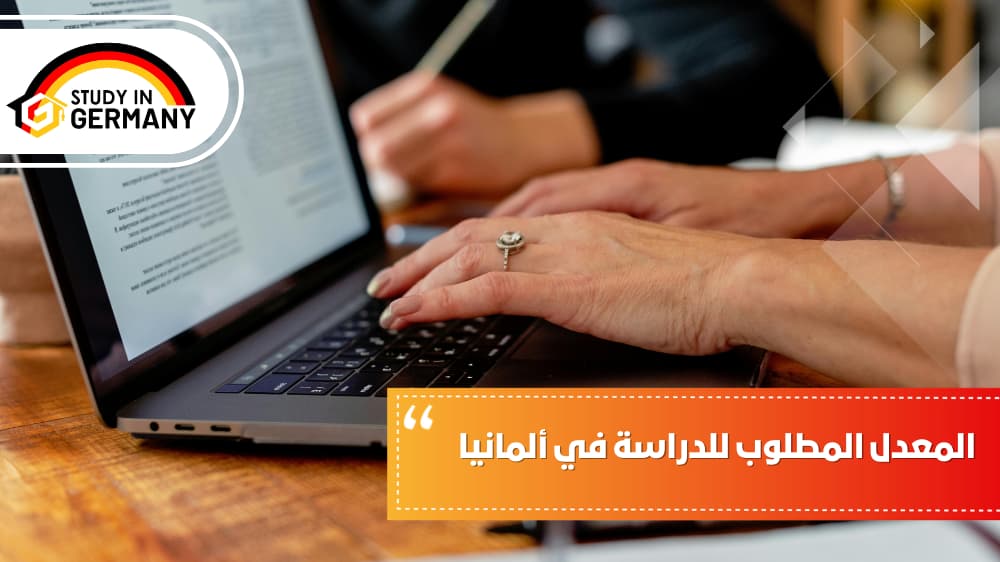 المعدل المطلوب للدراسة في ألمانيا