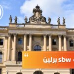 منحة sbw برلين