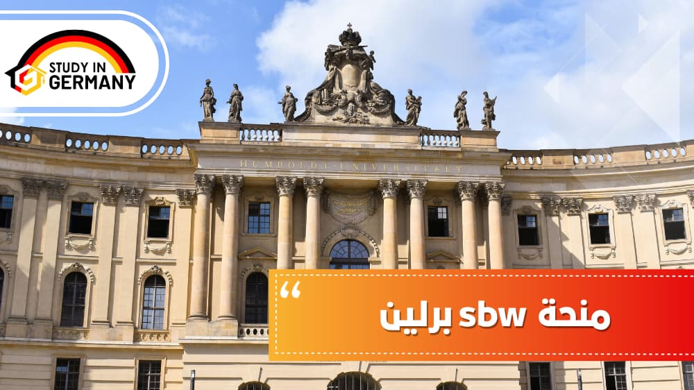  منحة sbw برلين