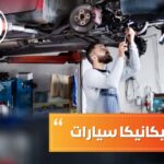 تخصص ميكانيكا سيارات