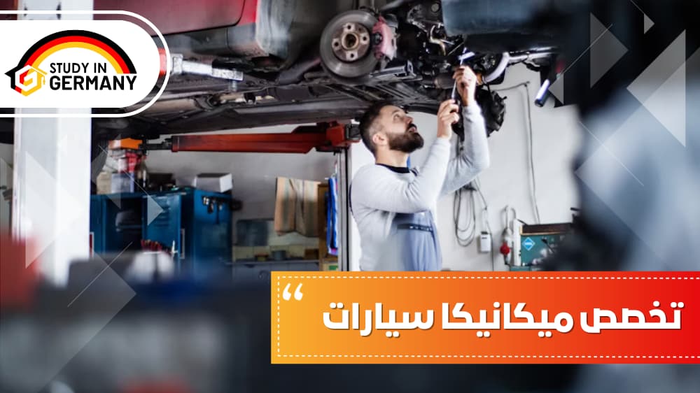 تخصص ميكانيكا سيارات