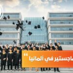 تخصصات الماجستير في ألمانيا