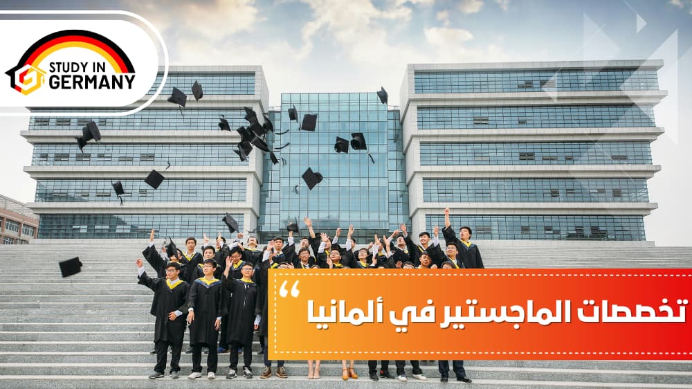 تخصصات الماجستير في ألمانيا