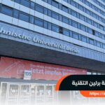 تخصصات جامعة برلين التقنية