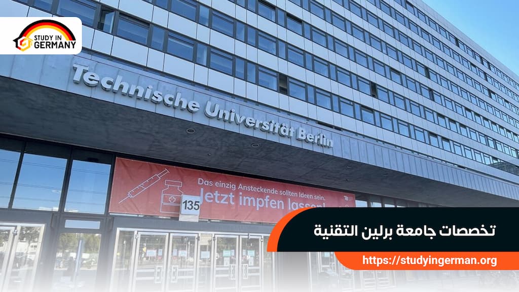 تخصصات جامعة برلين التقنية