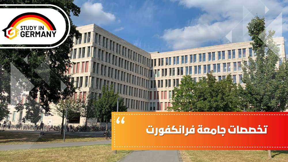 تخصصات جامعة فرانكفورت