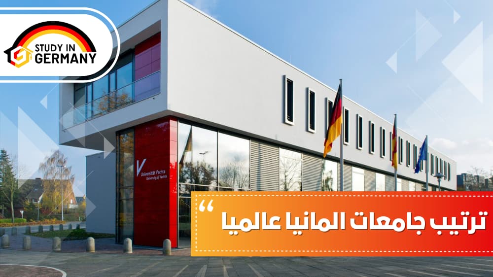 ترتيب جامعات ألمانيا عالميا