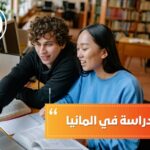 تفاصيل الدراسة في ألمانيا