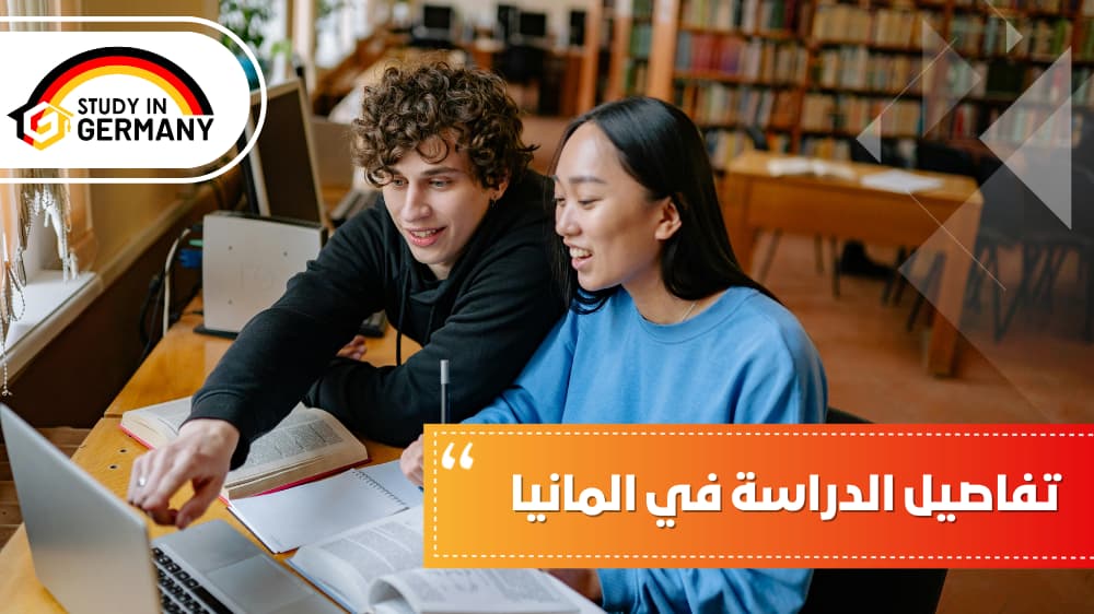 تفاصيل الدراسة في ألمانيا
