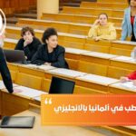 تكاليف دراسة الماجستير في ألمانيا باللغة الإنجليزية