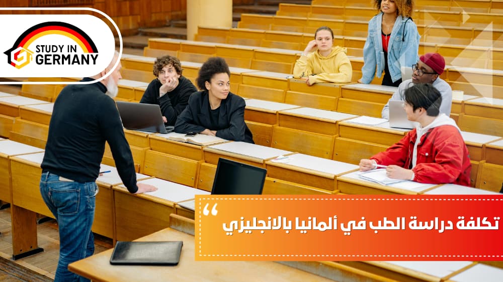 تكاليف دراسة الماجستير في ألمانيا باللغة الإنجليزية