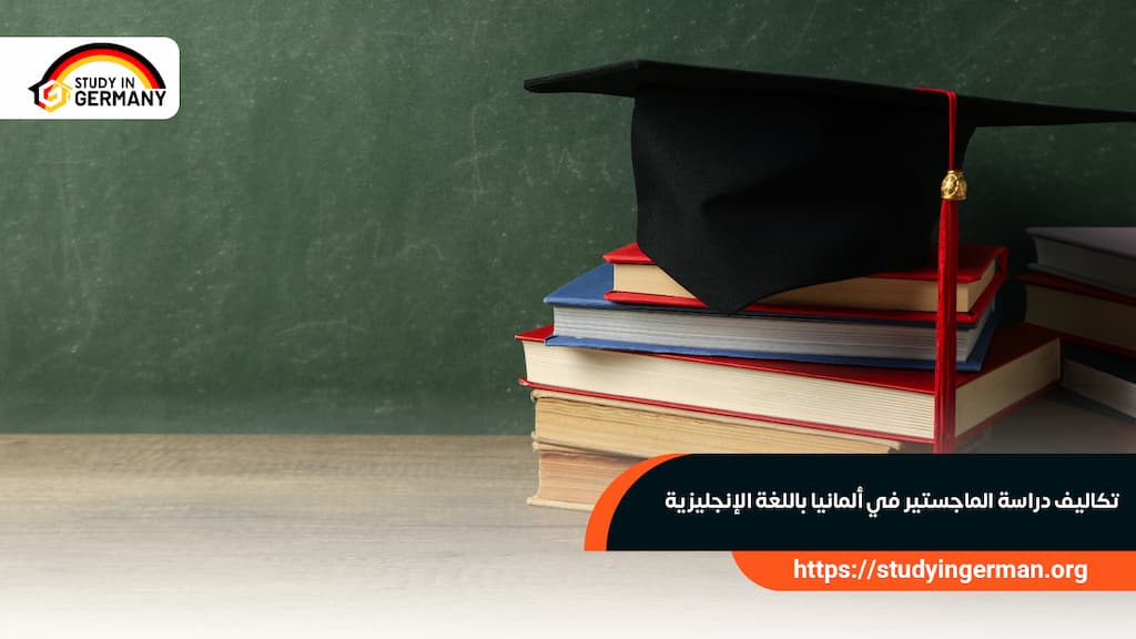 تكاليف دراسة الماجستير في ألمانيا باللغة الإنجليزية