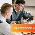 تكلفة الدراسة في ألمانيا باللغة الإنجليزية