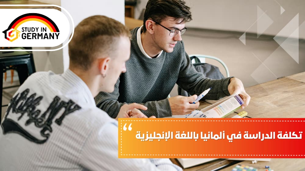 تكلفة الدراسة في ألمانيا باللغة الإنجليزية