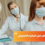 تكلفة دراسة الطب في ألمانيا بالانجليزي