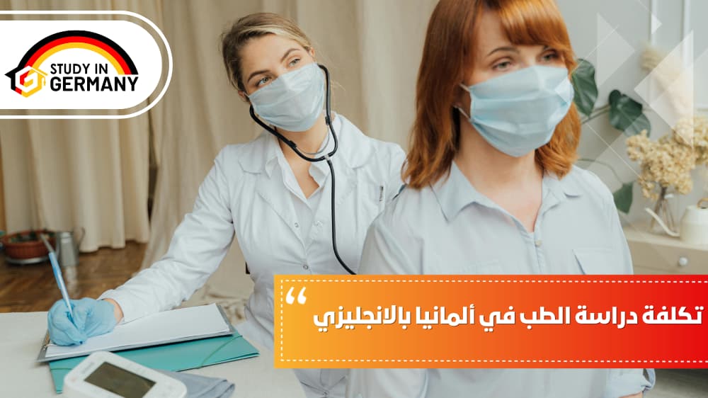 تكلفة دراسة الطب في ألمانيا بالانجليزي