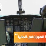 تكلفة دراسة الطيران في ألمانيا