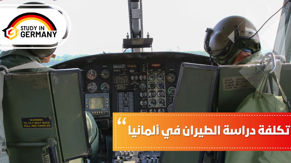 تكلفة دراسة الطيران في ألمانيا
