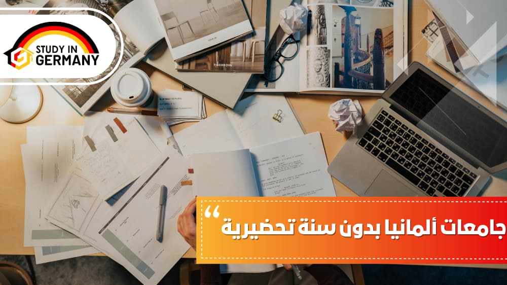 جامعات ألمانيا بدون سنة تحضيرية