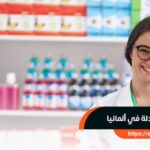 جامعات الصيدلة في ألمانيا